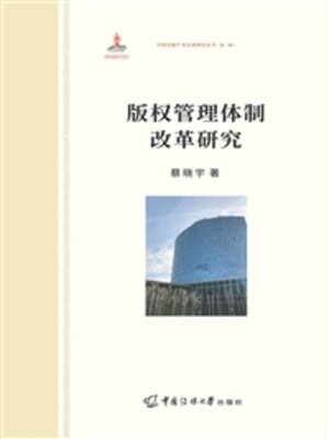 cover image of 版权管理体制改革研究